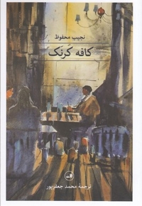 کافه کرنک